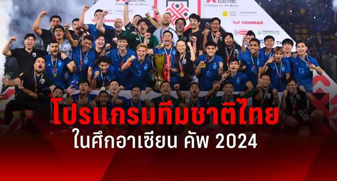 เช็กโปรแกรมทีมชาติไทย ลุยศึกฟุตบอลอาเซียน คัพ 2024