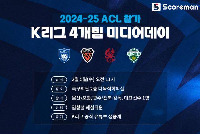 '울산HD, 포항, 광주FC, 전북'... 2024-2025 ACL 참가한 4개 팀 먼저 2월 5일 미디어데이 갖는다