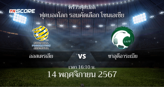 พรีวิวการแข่งขันระหว่าง ออสเตรเลีย vs ซาอุดีอาระเบีย