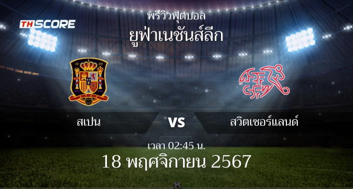 พรีวิวการแข่งขันระหว่าง สเปน พบ สวิตเซอร์แลนด์