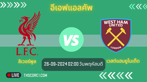 อีเอฟแอลคัพ--- ลิเวอร์พูล VS เวสต์แฮมยูไนเต็ด