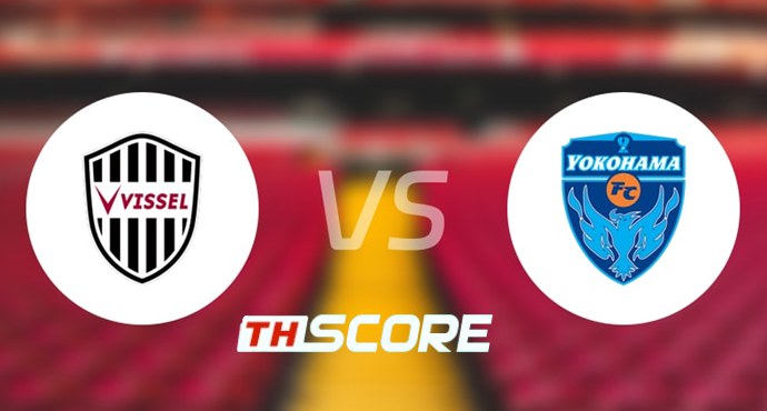 วิเคราะห์บอล【เจลีก คัพ】วิสเซล โกเบ VS โยโกฮามา เอฟซี