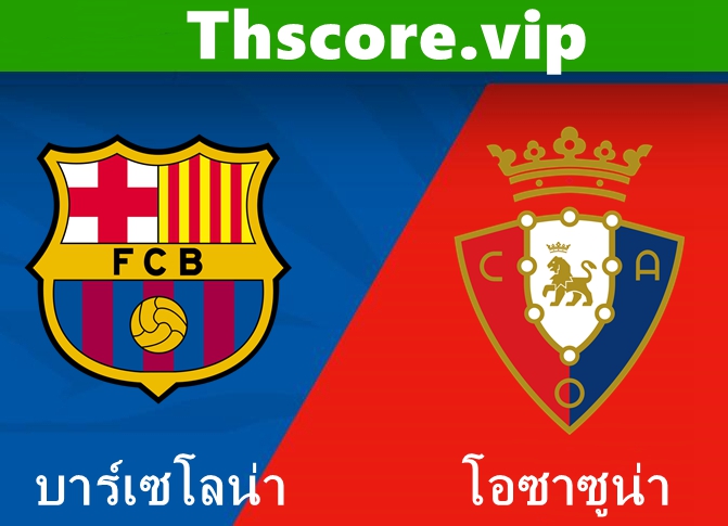 วิเคราะห์บอล：บาร์เซโลน่า VS โอซาซูน่า