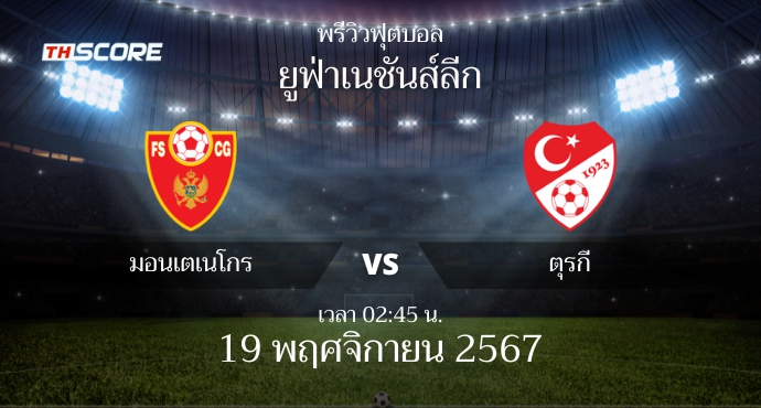 พรีวิวการแข่งขันระหว่าง มอนเตเนโกร พบ ตุรกี