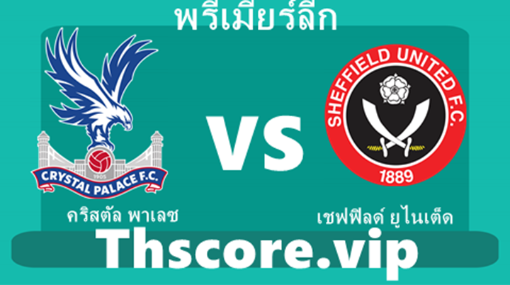 วิเคราะห์บอล：คริสตัล พาเลซ VS เชฟฟิลด์ ยูไนเต็ด
