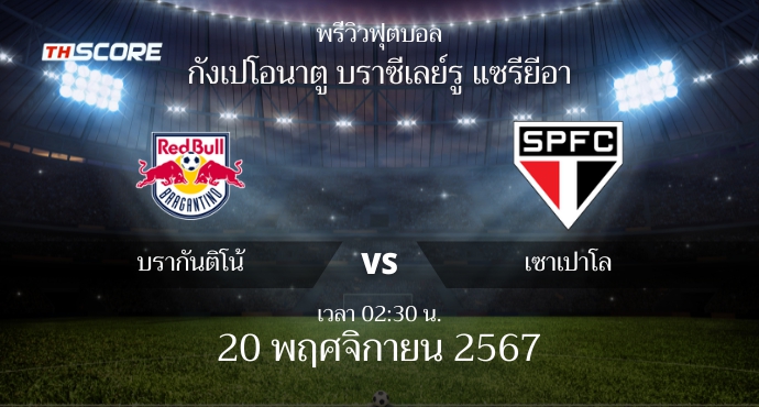 พรีวิวการแข่งขันระหว่าง บรากันติโน่ พบ เซาเปาโล