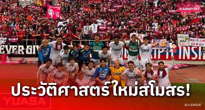 ไปเจลีก 1! ฟาเจียโน่ โอกายาม่า เลื่อนชั้นสู่ลีกสูงสุดเป็นประวัติศาสตร์สโมสร