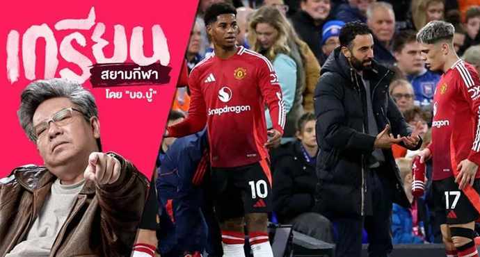 หนักใจแทน อโมริม เมื่อเห็นสภาพแนวรุก แมนยู