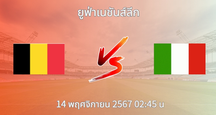 วิเคราะห์บอล เบลเยียม VS อิตาลี