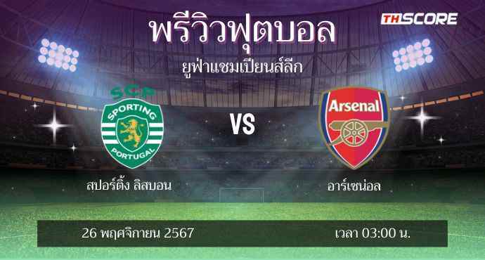 พรีวิวการแข่งขันระหว่าง สปอร์ติ้ง ลิสบอน พบ อาร์เซน่อล