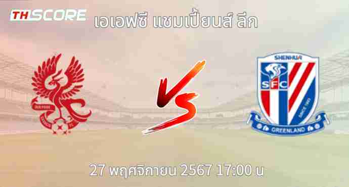 วิเคราะห์บอล กวางจู เอฟซี VS เซี้ยงไฮ้ เสิ่นหัว