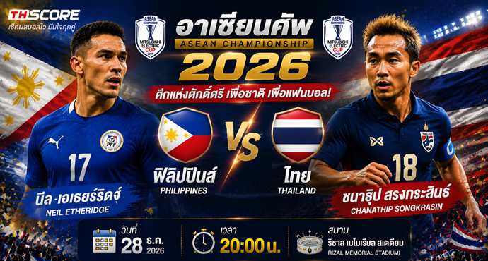 📝 วิเคราะห์บอล ฟุตบอลชิงแชมป์แห่งชาติอาเซียน : ฟิลิปปินส์ vs ไทย