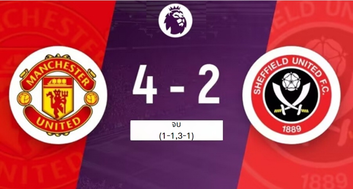 แมนยูฯ 4-2 เชฟฟิลด์ ยูไนเต็ด คว้าชัยชนะครั้งแรกในรอบ 5 เกม