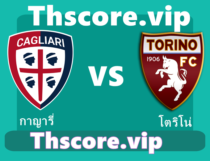วิเคราะห์บอล：กาญารี่ VS โตริโน่