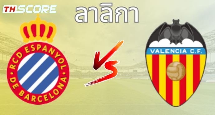 วิเคราะห์บอล เอสปันญ่อล VS บาเลนเซีย