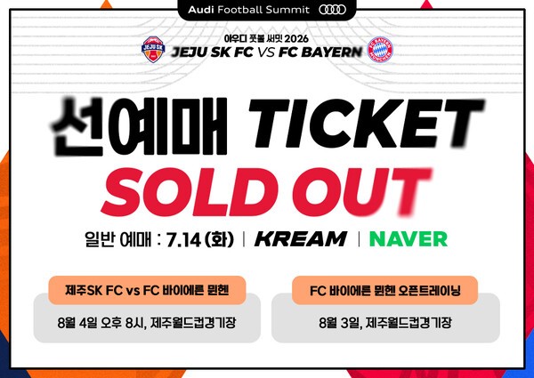 제주SK FC, FC 바이에른 뮌헨전 선예매 5분 만에 전석 매진
