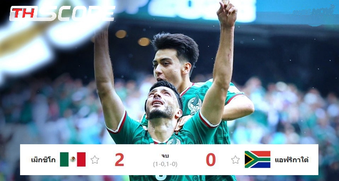 ​เม็กซิโก 10 คนประเดิมชัย! อัดแอฟริกาใต้ 9 คน 2-0 เปิดม่านบอลโลก 2026