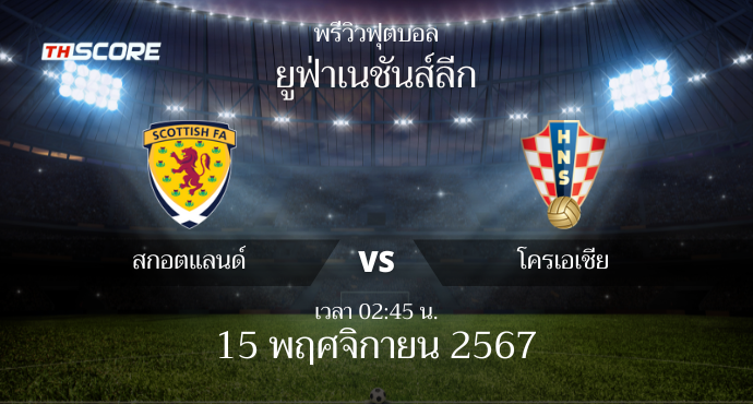 พรีวิวการแข่งขันระหว่าง สกอตแลนด์ vs โครเอเชีย