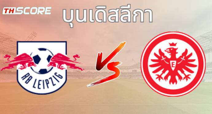 วิเคราะห์บอล แอร์เบ ไลป์ซิก VS ไอน์ทรัค แฟร้งค์เฟิร์ต