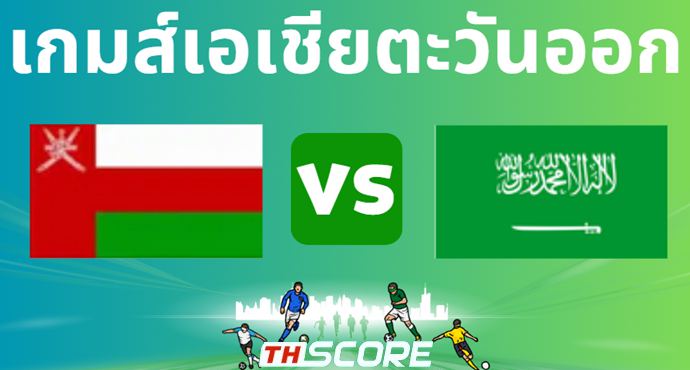 วิเคราะห์บอล โอมาน VS ซาอุดีอาระเบีย