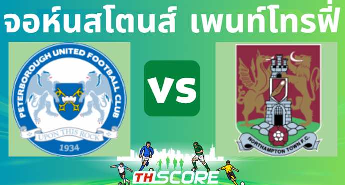 วิเคราะห์บอล ปีเตอร์โบโร่ ยูไนเต็ด VS นอร์ทแธมป์ตัน ทาวน์