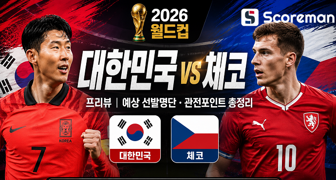 6월12일 월드컵 - 대한민국 VS 체코 축구 분석 프리뷰