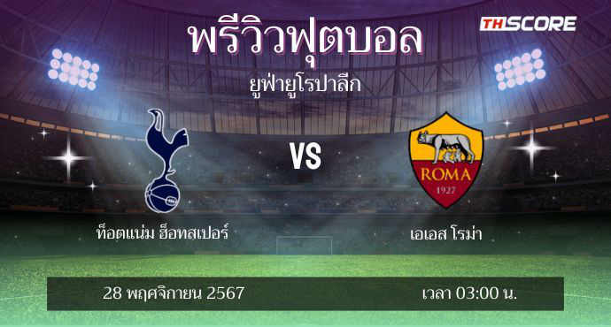 พรีวิวการแข่งขันระหว่าง ท็อตแน่ม ฮ็อทสเปอร์ พบ เอเอส โรม่า