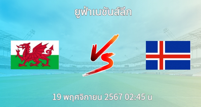 วิเคราะห์บอล เวลส์ VS ไอซ์แลนด์