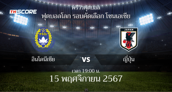 พรีวิวการแข่งขันระหว่าง อินโดนีเซีย vs ญี่ปุ่น