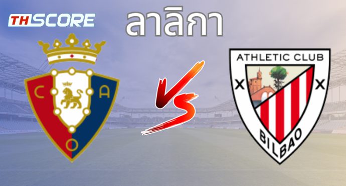 วิเคราะห์บอล โอซาซูน่า VS แอธเลติก บิลเบา