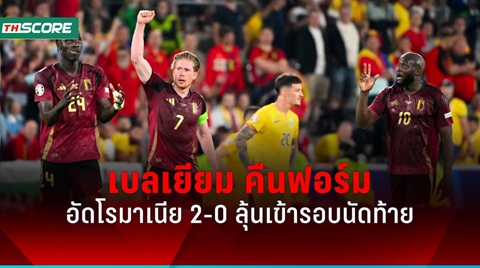 ผลบอลยูโร2024 เบลเยียม คืนฟอร์ม อัด โรมาเนีย 2-0 ลุ้นเข้ารอบนัดท้าย