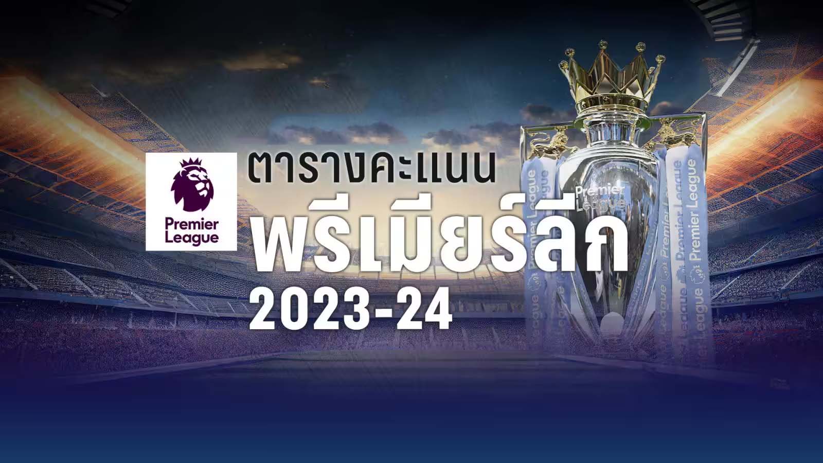 สรุปตารางคะแนนพรีเมียร์ลีก 2023-24 อัปเดตล่าสุดทุกแมตช์แข่งขัน