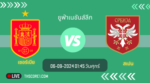 ยูฟ่าเนชันส์ลีกวันนี้ เซอร์เบีย พบ สเปน