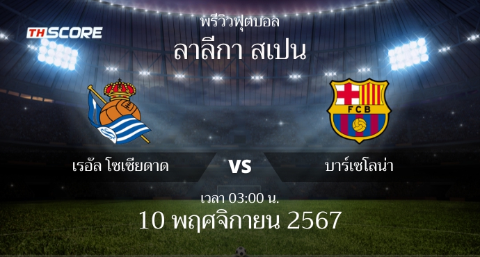 พรีวิวการแข่งขันระหว่าง เรอัล โซเซียดาด vs บาร์เซโลน่า