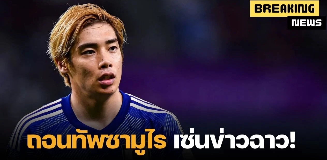 ช็อค “จุนยะ อิโตะ” ถอนตัวจากแคมป์ทีมชาติญี่ปุ่น เซ่นข่าวล่วงละเมินหญิง 2 ราย