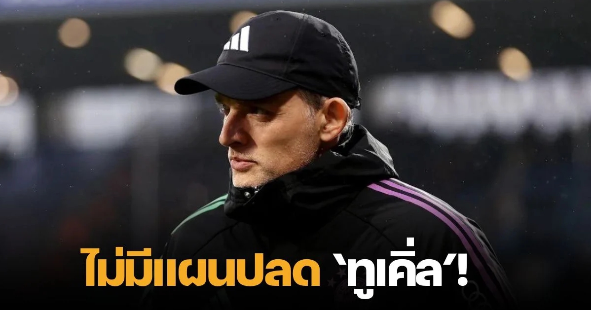 ซีอีโอบาเยิร์น ยืนยัน “ทูเคิ่ล” ยังได้คุมทีมต่อ แม้ผลงานช่วงหลังน่าผิดหวัง