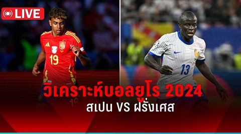 วิเคราะห์บอล ! ยูโร 2024 รอบรองชนะเลิศ สเปน พบ ฝรั่งเศส 9 ก.ค.67