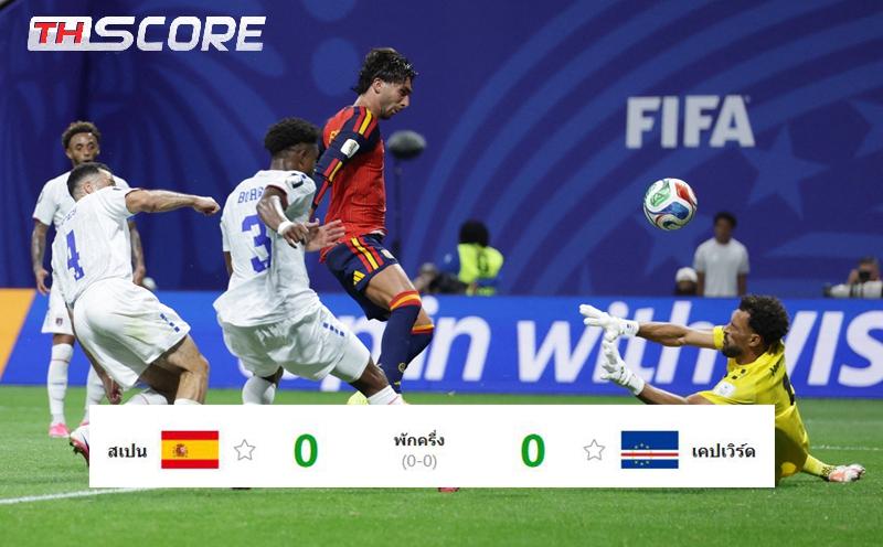 สเปนเจาะไม่เข้า! เสมอเคปเวิร์ด 0-0 ครึ่งแรกศึกบอลโลก 2026 เฟร์รันซัดชนคาน