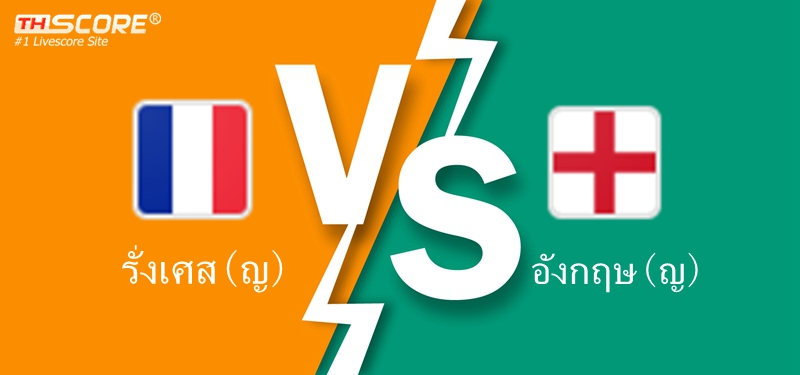 วิเคราะห์บอล ฝรั่งเศส(ญ) VS อังกฤษ(ญ) | 04.06.2024