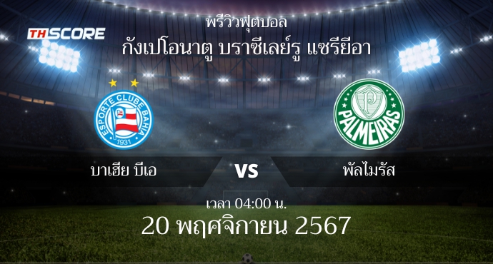 พรีวิวการแข่งขันระหว่าง บาเฮีย บีเอ พบ พัลไมรัส