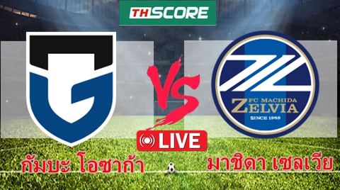วิเคราะห์บอล:กัมบะ โอซาก้า VS มาชิดา เซลเวีย