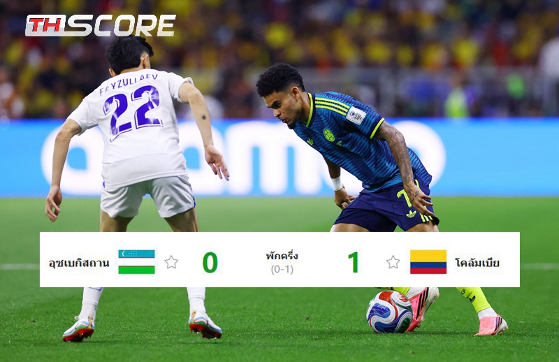 ​โคลอมเบียเฉือนนำอุซเบกิสถาน 1-0 จบครึ่งแรก มูโญซซัดชัยจากแอสซิสต์ของดิอาส