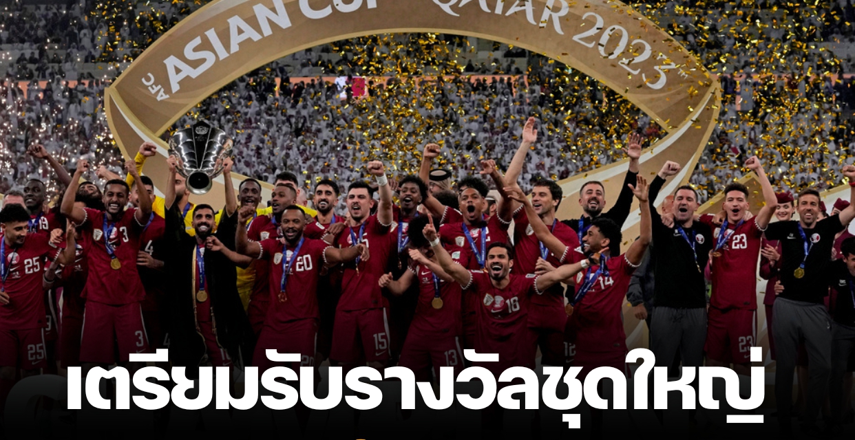 “ทีมชาติกาตาร์” จัดรางวัลชุดใหญ่หลังคว้าแชมป์ “เอเชียน คัพ 2023”