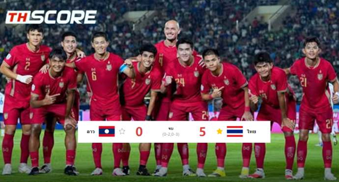 ช้างศึกโหดจัด! ไทย ถล่ม ลาว 5-0 ประเดิมชัยอาเซียนคัพ ผงาดจ่าฝูงกลุ่ม B