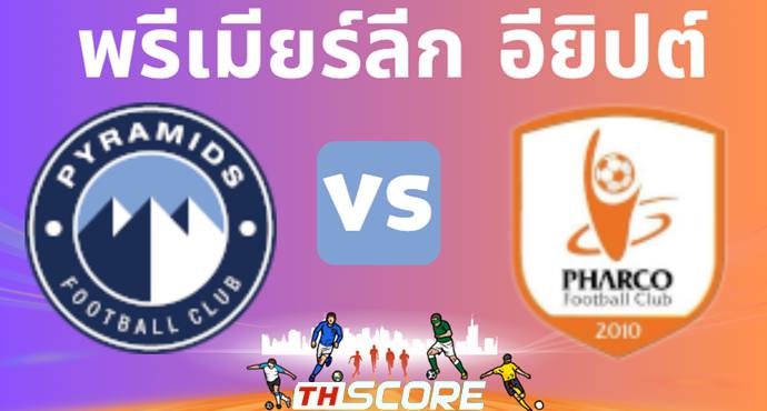 วิเคราะห์บอล พีระมิดส์ เอฟซี VS ฟาร์โค