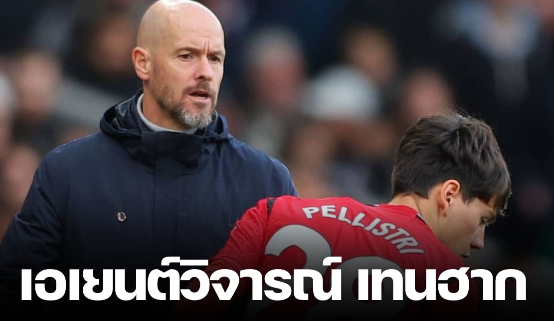 “เอเยนต์เปยีสตรี” จัดหนักวิจารณ์ “เทน ฮาก” ไม่เห็นคุณค่านักเตะมากพอ