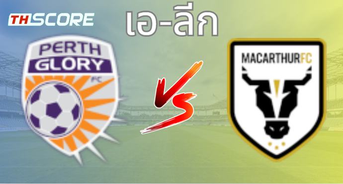 วิเคราะห์บอล เพิร์ท กลอรี่ VS เอฟซี แมคอาร์เธอร์