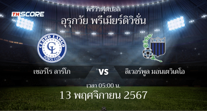 พรีวิวการแข่งขันระหว่าง เชร์โร่ ลาร์โก้ vs ลิเวอร์พูล มอนเตวิเดโอ