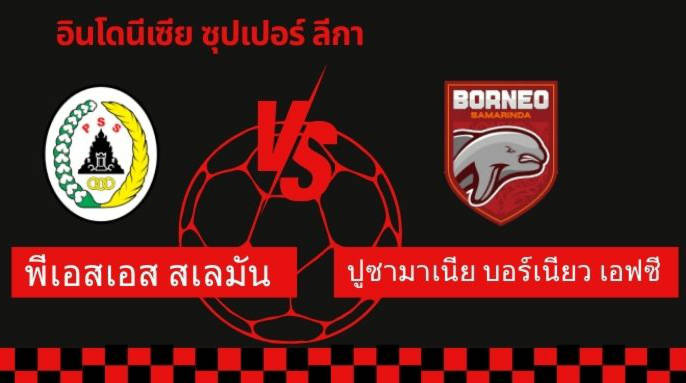 พีเอสเอส สเลมัน VS ปูซามาเนีย บอร์เนียว เอฟซี