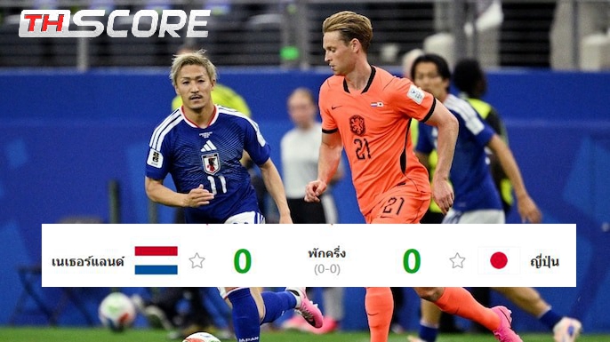 ​เนเธอร์แลนด์ครองบอลเหนือกว่าแต่ยังเจ๊าญี่ปุ่น 0-0 จบครึ่งแรกนัดเปิดสนามกลุ่ม F